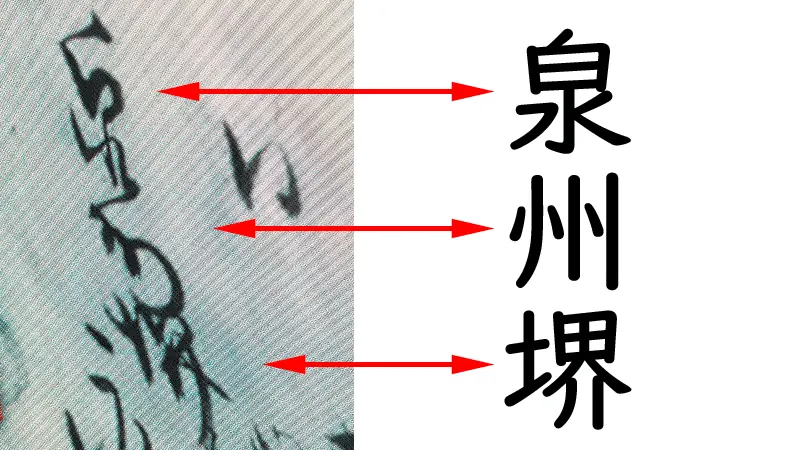 歴史資料に残された「泉州堺」の文字