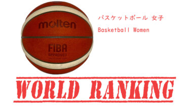 女子 バスケットボール世界ランキング / Basketball World Ranking