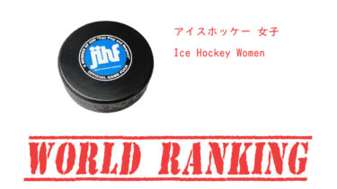 女子 アイスホッケー世界ランキング / ICE HOCKEY World Ranking