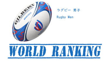 男子 ラグビー世界ランキング / Rugby World Ranking