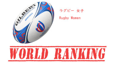 女子 ラグビー世界ランキング / Rugby World Ranking
