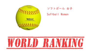 女子 ソフトボール世界ランキング / Softball World Ranking