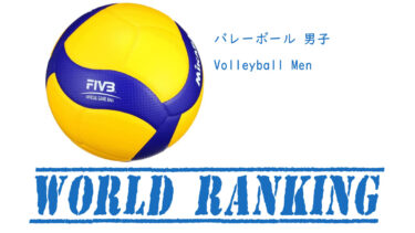 男子 バレーボール世界ランキング / Volleyball World Ranking