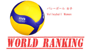女子 バレーボール世界ランキング / Volleyball World Ranking