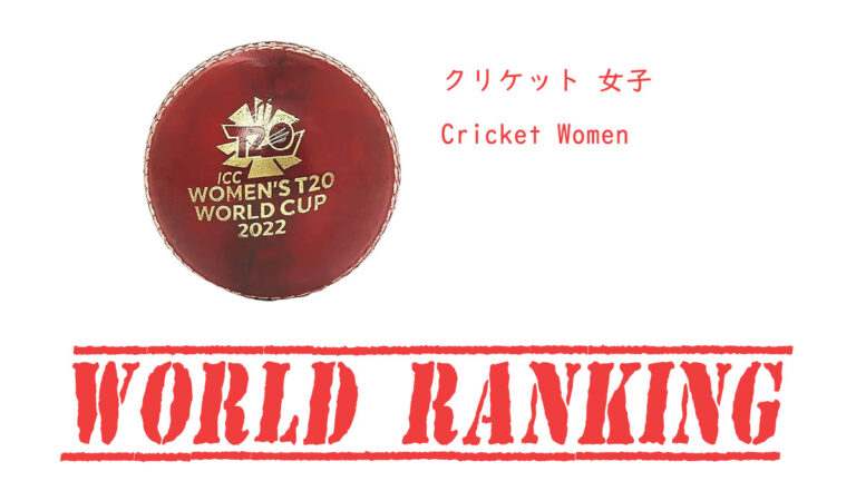 女子クリケット世界ランキング