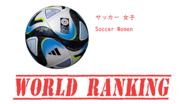 女子 サッカー世界ランキング / FIFA World Ranking