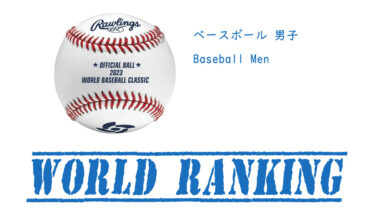 男子 野球 世界ランキング / WBSC World Ranking
