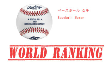 女子 野球 世界ランキング / WBSC World Ranking
