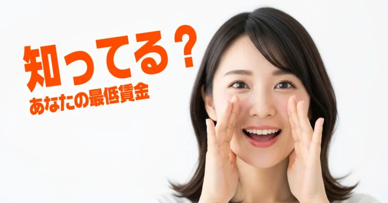 全国の最低賃金