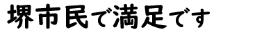 堺市民で満足です