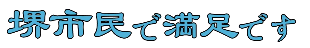 堺市民で満足です