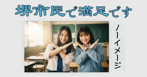 堺市民で満足です