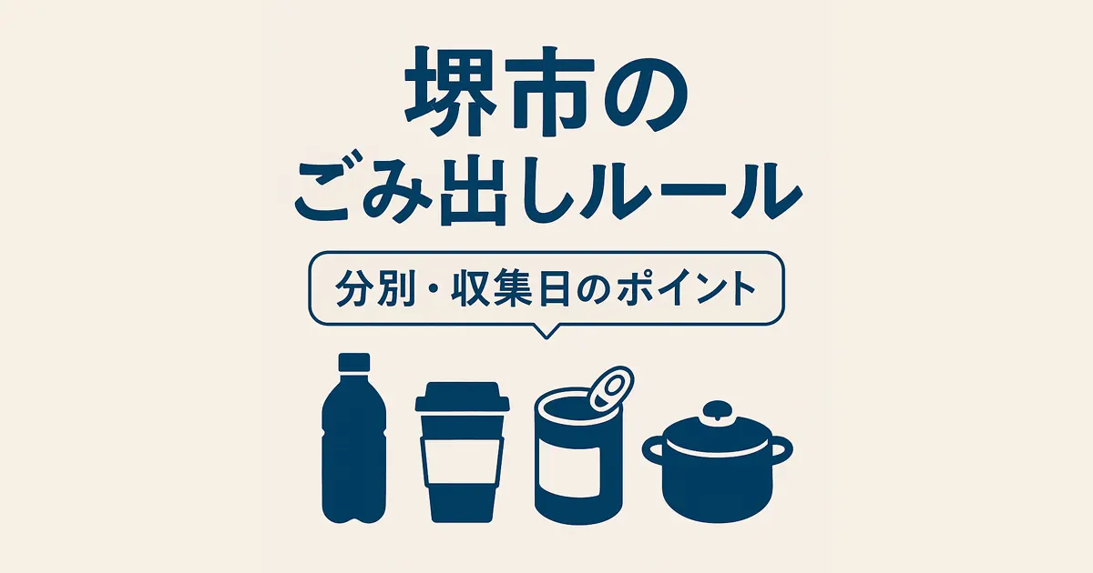 堺市ごみ出しルールと収集日