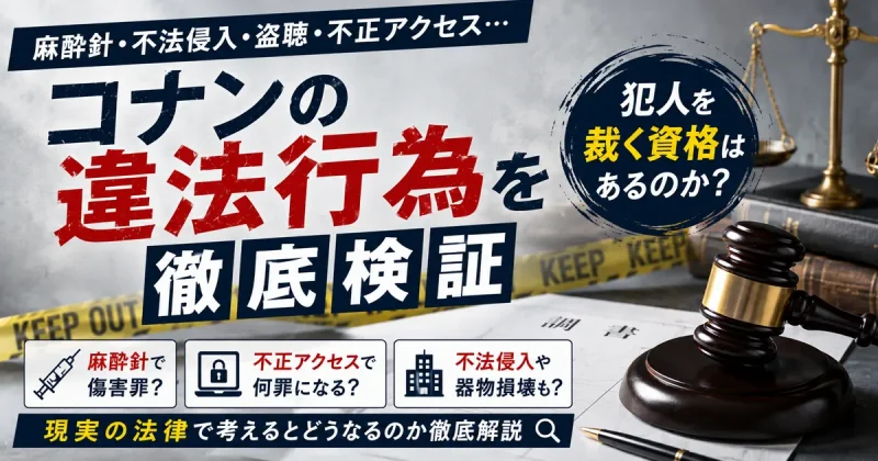 コナンの違法行為を検証