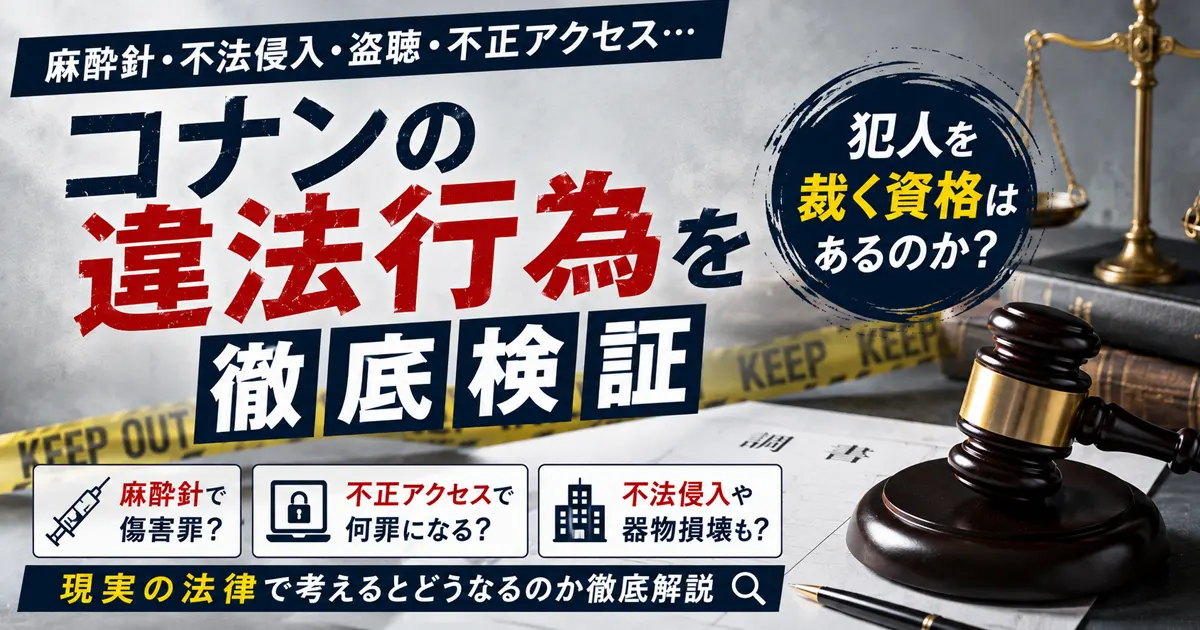 コナンの違法行為を検証