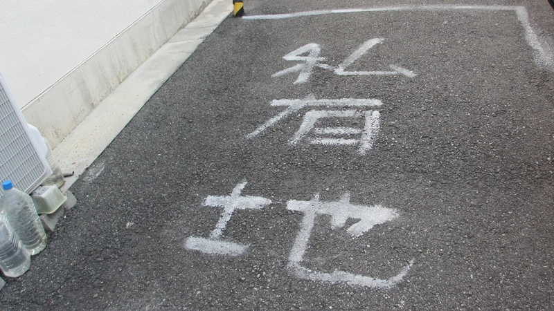 共有地に私有地とペンキで書かれた痕