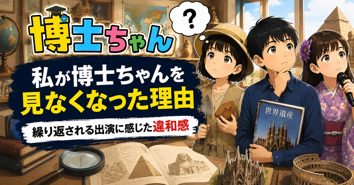 博士ちゃんを見なくなった理由